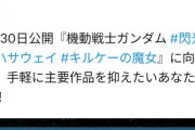 公式「最新ガンダムに追いつきたい？なら視聴前にこれだけ観とけばいいよ^^」