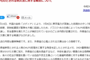こんな国と付き合うメリットはない　～　外務省「韓国の自称「メディア」が偽情報を流してるけどあれデタラメやからｗ」