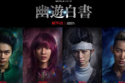 実写ドラマ『幽☆遊☆白書』Netflixで12月14日に配信開始 制作期間5年の超大作