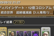【パズドラ】1周100億経験値！12億コロシアムの無効パ周回がまた始まる