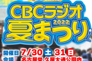 SKE48、CBCラジオ夏まつり2022に出演決定！