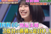 【日向坂46】渡邉美穂、『クイズ！あなたは小学5年生より賢いの？』に3度目の出演へ！！