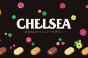 明治のキャンディー「CHELSEA（チェルシー）」 3月に終売　53年の歴史に幕