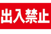 私が知る限り、弟は三箇所の施設で出禁になっている。母には「弟を放流するまで孫は見せない」と伝えている。