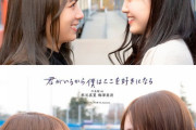 【速報】涙を流す場面も・・・感動の動画作品『君がいるから僕はここを好きになる』公開へ！！！！！！【乃木坂46】