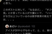 X民｢アイスが31や17なのは素数だから解けないってこと〜〜〜？｣ 数学科准教授｢これは数学教育の敗北では…｣