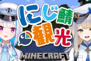 【にじさんじ】リゼるり、にじ鯖観光！るり嬢「皇女殿下に何をやらせてるんですか私は」 リゼ「おさんぽ」