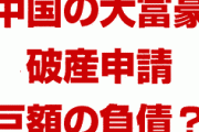 中国の大富豪が破産申請！？　負債総額3310億円？来年5月にも中国経済はパニック状態？
