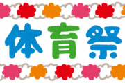 【画像】体育祭に紐パンで参加するJKｗｗｗｗｗｗｗ