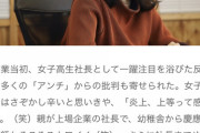 椎木里佳「炎上上等。幼稚舎から慶應で、顔もｶﾜｲｲ笑）。さらに社長そりゃ叩かれますよね」
