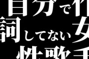 自分で作詞してない女性歌手ｗｗｗｗｗｗｗ