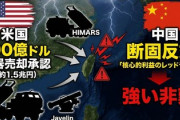 【速報】アメリカ、台湾へ100億ドル規模の武器売却 習珍平『トランプさん話が違うじゃないですかァァーッ』