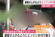 【速報】猪苗代湖ボート死傷事故、犯人・佐藤剛たちの改造ボートがヤバ過ぎる…（画像あり）