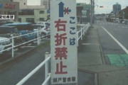 【悲報】愛知県警「右折禁止の標識間違えてつけて168件切符切ったわ☺すまんな」
