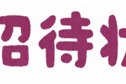 ほらもうちょっと前に流行った招待制のSNSの名前忘れたやろ？