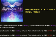 【CHUNITHM】(25/10/30)「KING of Performai The 7th」の予選が開始！ 追加楽曲に「渦状銀河のシンフォニエッタ」が登場！！
