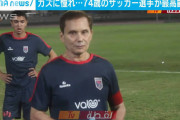 【速報】キングカズ(54)に憧れ74歳のサッカー選手が現れてしまうｗｗｗｗ