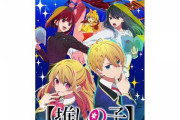 【朗報】社会現象の推しの子、アニメ2期決定