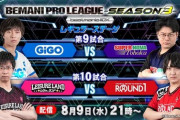 【beatmania IIDX】(23/08/09)「BEMANI PRO LEAGUE -SEASON 3- 」 レギュラーステージ 第9・10試合の実況まとめ