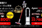 楽天サプライズデー､ダイソンの｢V8 Slim Fluffy｣と｢hot+cool｣をセール価格で販売中
