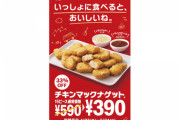 【速報】マクドナルド、ナゲット15ピース390円セール始まる