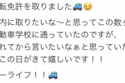 横山由依さん、30歳にして運転免許を取得する