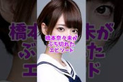 【乃木坂46】意外な相手にブチ切れた橋本奈々未