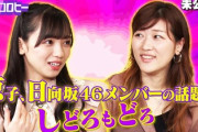【日向坂46】齊藤京子『キョコロヒー』の改善点を2期生に聞いた結果wwww
