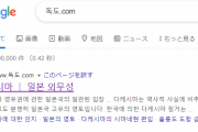 【韓国】「독도(独島).com」にアクセスすると、日本外務省の「竹島」ページに転送される！