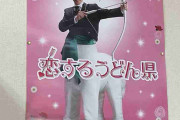 香川県は "要潤で無限にふざけていい権利" を保有しているため、うどん屋にこういうポスターが貼られていたりする「滋賀県の西川貴教、ひらパーの岡田准一的立場」