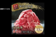 【都農町】ふるさと納税返礼品、宮崎牛1.5kgを500gに変更→８割が返金を選択ｗｗｗｗｗ
