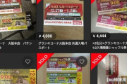 【悲報】メルカリで「パチ屋の入場券」がとんでもない値段で売られてて草ｗｗｗｗ