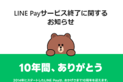 【速報】LINEの主軸サービスの1つが終了、崩壊始まったか！？ｗｗｗ