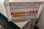 行くぜ！つばきファクトリーさん、公開収録ついでに番組継続の嘆願書ボックスを設置してしまうwwww
