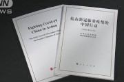 【！？】中国政府、“コロナ白書”正式発表「中国は被害国で、世界中にウイルス抑制の貢献をした国」