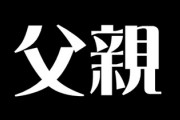 父親って何をする人？　現代の日本社会における父親の役割を考える