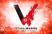 Vtuber おまえらはV最求めてなくても配信者は求めてると思うぞ？ 同接稼ぐチャンスじゃん？なぜ配信者が嫌がってると思うのか意味がわからん