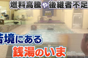 【悲報】銭湯さん、ガス代の値上げでガチのマジで瀕死状態?