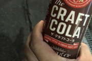 【悲報】クラフトコーラとかいうコーラｗｗｗｗｗｗｗｗｗ