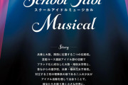 【ラブライブ！】対立する2校←これ見たら悲しくなってきた【スクールアイドルミュージカル】