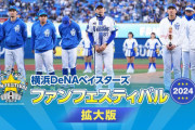 横浜DeNAファンフェス2024、未公開映像満載！6時間半拡大版が1月13日放送