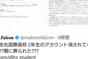 『同志社国際2年生』なる内部告発らしきアカウント、削除されてしまう  [3/18]