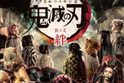 【朗報】舞台「鬼滅の刃」メインビジュアル解禁