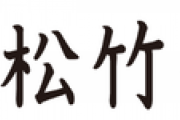 なぜ松竹芸能の芸人はM-1グランプリ決勝まで進めないのか？