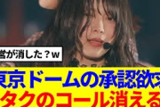 【櫻坂46】東京ドームの承認欲求、オタクのコール消えるwww