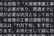 NURO光「工事日決まりました！」俺「いつですか？」NURO光「○○です！」俺「！？」