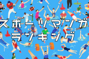 日本のスポーツ名門大学生が選ぶ「スポーツ漫画ランキング」2位はスラムダンク、1位は？【タイ人の反応】