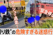 【速報】電車を停めて逃亡した撮り鉄2人、逮捕される