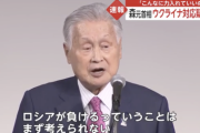 森元首相「こんなにウクライナに力入れていいのか。ロシアが負けるっていうことは、まず考えられない」