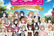 【朗報】『ラブライブ！シリーズ in 東京タワー ～冬の年またぎツアー！2021→2022～』開催決定！タワー内ラリーなど盛り沢山の展開を予定！！